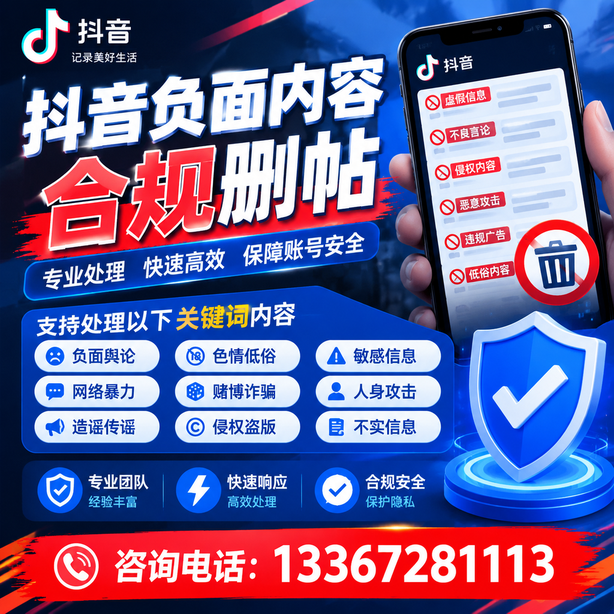 湛江抖音负面内容合规删帖