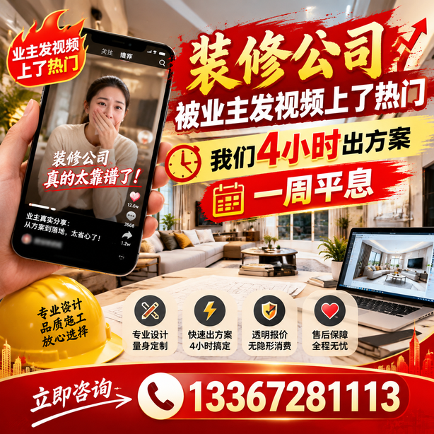 湛江抖音舆情合规处置：装修公司被业主发视频上了热门，我们四小时响应，一周平息