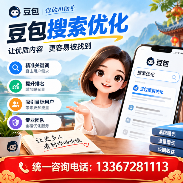湛江豆包搜索优化