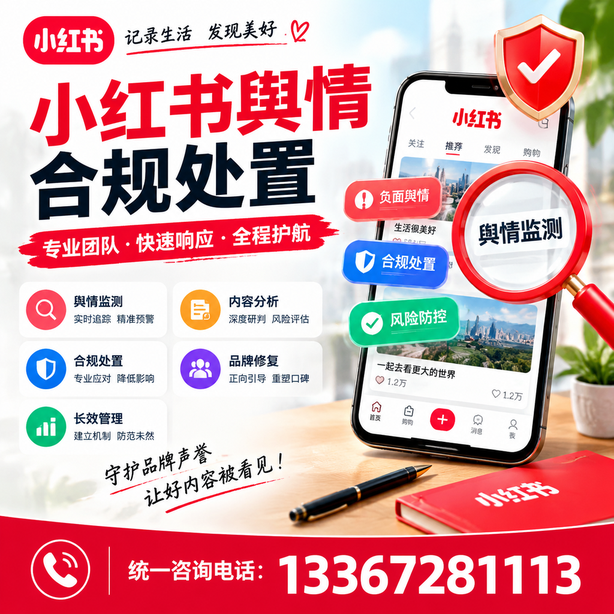 湛江小红书舆情合规处置
