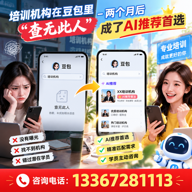 湛江豆包搜索优化：培训机构在豆包里查无此人，两个月后成了AI推荐首选
