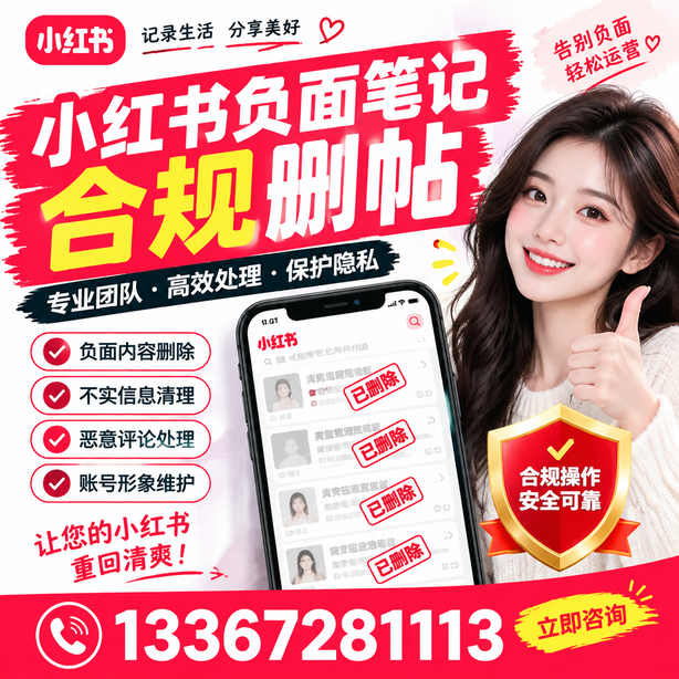 湛江小红书负面笔记合规删帖