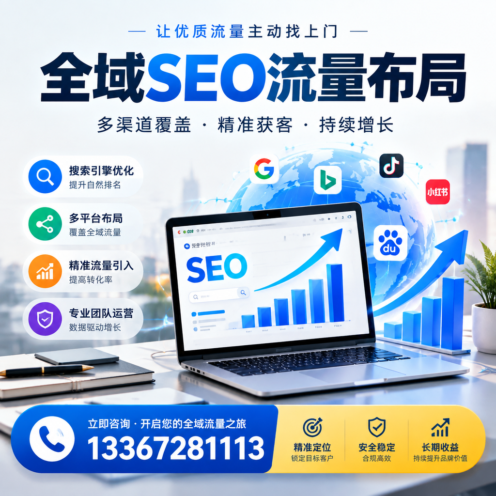 为何湛江企业需要重视全域SEO流量布局?深入分析