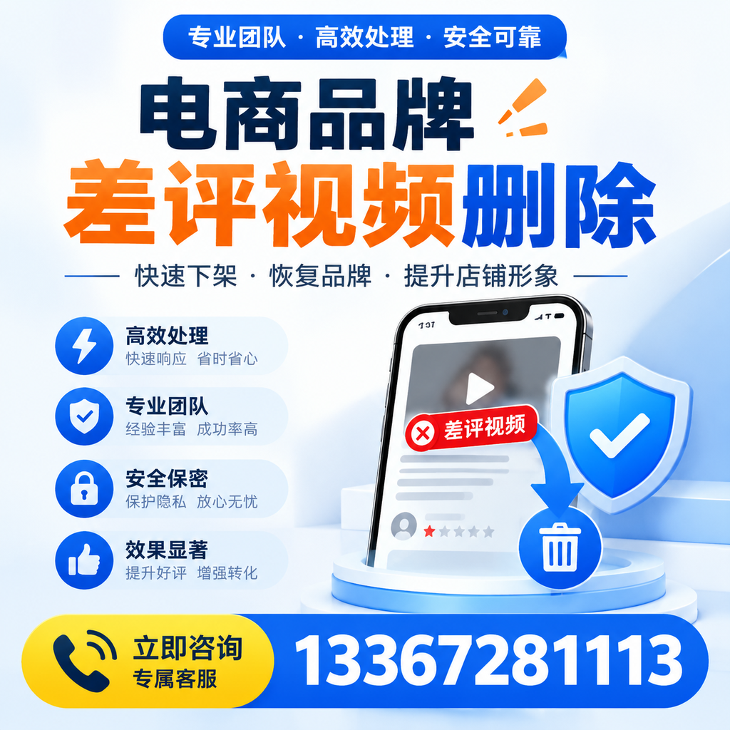 选择电商品牌差评视频删除服务时需要注意的几点【湛江】