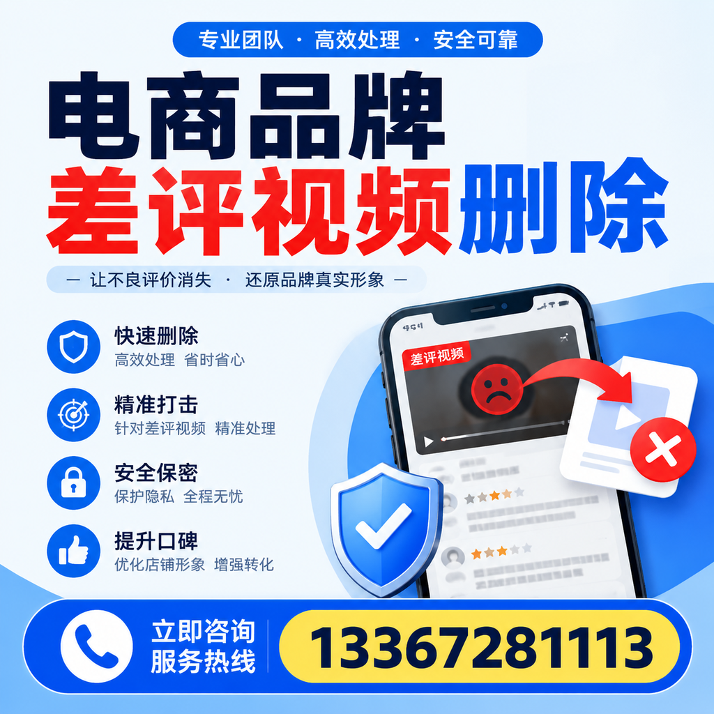 电商品牌差评视频删除后，品牌形象如何重建？湛江用户必备知识